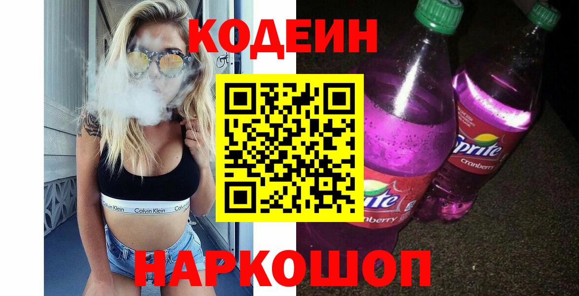 Codein Purple Drank Тольятти